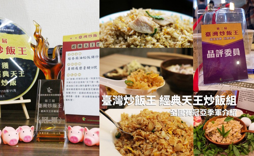 第三屆臺灣炒飯王 實地採點開箱